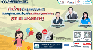 อบรมออนไลน์ฟรี NCSA Cybersecurity Knowledge Sharing ในหัวข้อ "ภัยร้ายที่ไม่ควรมองข้าม!! … กับพฤติกรรมแฝงเพื่อละเมิดทางเพศเด็ก (Child Grooming)" รับเกียรติบัตรจาก รับวุฒิบัตรจาก สพฐ. และ สกมช.