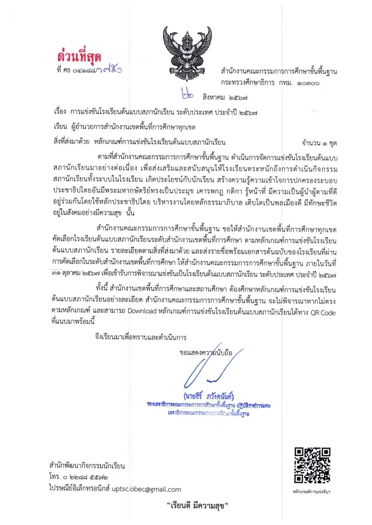 สพฐ.ประกาศการแข่งขันโรงเรียนต้นแบบสภานักเรียน ระดับประเทศ ประจำปี 2567