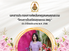 เผยแพร่ผลงาน รายงานคุรุชนคนคุณธรรม โครงการโรงเรียนคุณธรรม สพฐ. โดยครูปัณณพร ขจรภพ ครูโรงเรียนวัดระเบาะไผ่