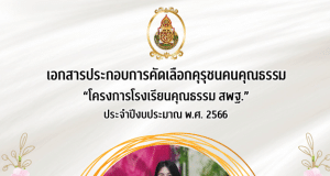 เผยแพร่ผลงาน รายงานคุรุชนคนคุณธรรม โครงการโรงเรียนคุณธรรม สพฐ. โดยครูปัณณพร ขจรภพ ครูโรงเรียนวัดระเบาะไผ่