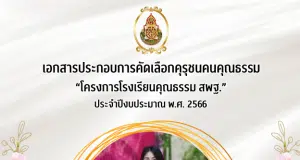 เผยแพร่ผลงาน รายงานคุรุชนคนคุณธรรม โครงการโรงเรียนคุณธรรม สพฐ. โดยครูปัณณพร ขจรภพ ครูโรงเรียนวัดระเบาะไผ่