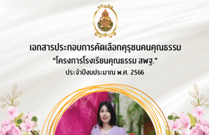 เผยแพร่ผลงาน รายงานคุรุชนคนคุณธรรม โครงการโรงเรียนคุณธรรม สพฐ. โดยครูปัณณพร ขจรภพ ครูโรงเรียนวัดระเบาะไผ่