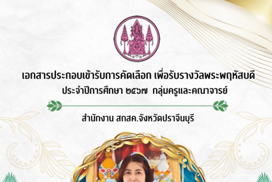 รายงานรางวัลพระพฤหัสบดี ประจำปี พ.ศ. ๒๕๖๗