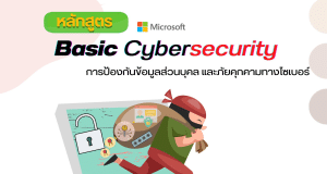 อบรมออนไลน์ฟรี หลักสูตร Basic Cybersecurity รับเกียรติบัตรจากกรมพัฒนาฝีมือแรงงาน กระทรวงแรงงาน