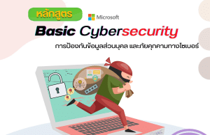 อบรมออนไลน์ฟรี หลักสูตร Basic Cybersecurity รับเกียรติบัตรจากกรมพัฒนาฝีมือแรงงาน กระทรวงแรงงาน