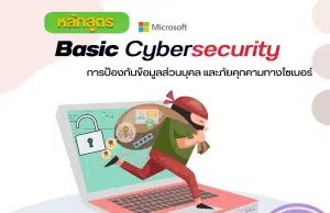 อบรมออนไลน์ฟรี หลักสูตร Basic Cybersecurity รับเกียรติบัตรจากกรมพัฒนาฝีมือแรงงาน กระทรวงแรงงาน