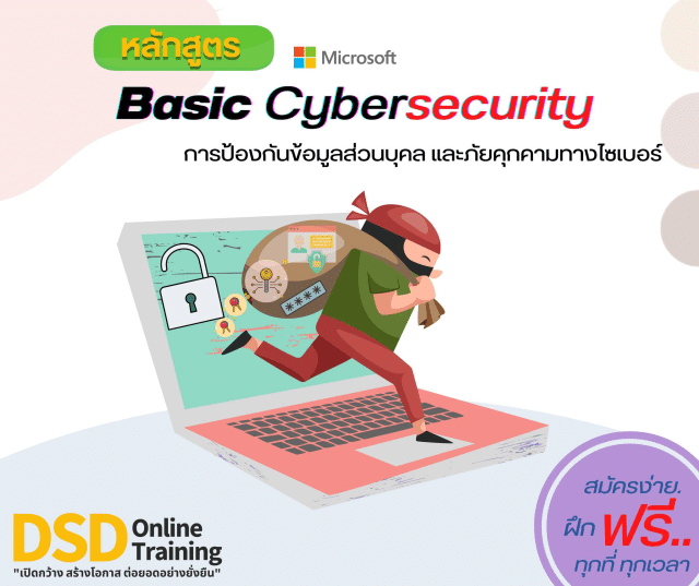 อบรมออนไลน์ฟรี หลักสูตร Basic Cybersecurity รับเกียรติบัตรจากกรมพัฒนาฝีมือแรงงาน กระทรวงแรงงาน