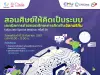 อบรมออนไลน์ EdSociate Webinar ครั้งที่ 28 หัวข้อ สอนศิษย์ให้คิดเป็นระบบ เทคนิคการถ่ายทอดทักษะการคิดเชิงอัลกอริทึม วันพฤหัสบดีที่ 26 กันยายน 2567 รับเกียรติบัตร จากมหาวิทยาลัยเชียงใหม่