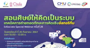 อบรมออนไลน์ EdSociate Webinar ครั้งที่ 28 หัวข้อ สอนศิษย์ให้คิดเป็นระบบ เทคนิคการถ่ายทอดทักษะการคิดเชิงอัลกอริทึม วันพฤหัสบดีที่ 26 กันยายน 2567 รับเกียรติบัตร จากมหาวิทยาลัยเชียงใหม่