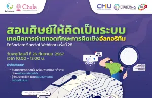 อบรมออนไลน์ EdSociate Webinar ครั้งที่ 28 หัวข้อ สอนศิษย์ให้คิดเป็นระบบ เทคนิคการถ่ายทอดทักษะการคิดเชิงอัลกอริทึม วันพฤหัสบดีที่ 26 กันยายน 2567 รับเกียรติบัตร จากมหาวิทยาลัยเชียงใหม่