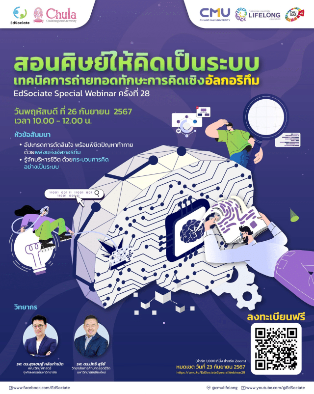 อบรมออนไลน์ EdSociate Webinar ครั้งที่ 28 หัวข้อ สอนศิษย์ให้คิดเป็นระบบ เทคนิคการถ่ายทอดทักษะการคิดเชิงอัลกอริทึม วันพฤหัสบดีที่ 26 กันยายน 2567 รับเกียรติบัตร จากมหาวิทยาลัยเชียงใหม่