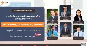 ขอเชิญรับชมเสวนาพิเศษ “การเปิดตัวกลุ่มความเชี่ยวชาญเฉพาะด้านของครูประถมศึกษา The Academy of Elementary Teacher” วันที่ 30 สิงหาคม 2567 รับเกียรติบัตร จากคุรุสภา