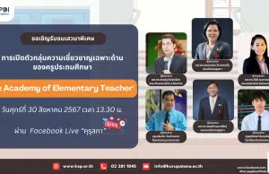 ขอเชิญรับชมเสวนาพิเศษ “การเปิดตัวกลุ่มความเชี่ยวชาญเฉพาะด้านของครูประถมศึกษา The Academy of Elementary Teacher” วันที่ 30 สิงหาคม 2567 รับเกียรติบัตร จากคุรุสภา