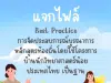 แจกไฟล์ตัวอย่าง “Best Practice การจัดประสบการณ์บูรณาการหลักสูตรท้องถิ่น โดยใช้โครงการบ้านนักวิทยาศาสตร์น้อยประเทศไทย เป็นฐาน” โดยคุณครูระวีวัฒน์ โพธิสุวรรณ์ ครู ชำนาญการ โรงเรียนอนุบาลปราจีนบุรี