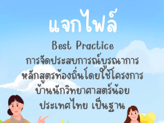 แจกไฟล์ตัวอย่าง “Best Practice การจัดประสบการณ์บูรณาการหลักสูตรท้องถิ่น โดยใช้โครงการบ้านนักวิทยาศาสตร์น้อยประเทศไทย เป็นฐาน” โดยคุณครูระวีวัฒน์ โพธิสุวรรณ์ ครู ชำนาญการ โรงเรียนอนุบาลปราจีนบุรี