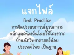 แจกไฟล์ตัวอย่าง “Best Practice การจัดประสบการณ์บูรณาการหลักสูตรท้องถิ่น โดยใช้โครงการบ้านนักวิทยาศาสตร์น้อยประเทศไทย เป็นฐาน” โดยคุณครูระวีวัฒน์ โพธิสุวรรณ์ ครู ชำนาญการ โรงเรียนอนุบาลปราจีนบุรี