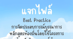 แจกไฟล์ตัวอย่าง “Best Practice การจัดประสบการณ์บูรณาการหลักสูตรท้องถิ่น โดยใช้โครงการบ้านนักวิทยาศาสตร์น้อยประเทศไทย เป็นฐาน” โดยคุณครูระวีวัฒน์ โพธิสุวรรณ์ ครู ชำนาญการ โรงเรียนอนุบาลปราจีนบุรี