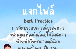 แจกไฟล์ตัวอย่าง “Best Practice การจัดประสบการณ์บูรณาการหลักสูตรท้องถิ่น โดยใช้โครงการบ้านนักวิทยาศาสตร์น้อยประเทศไทย เป็นฐาน” โดยคุณครูระวีวัฒน์ โพธิสุวรรณ์ ครู ชำนาญการ โรงเรียนอนุบาลปราจีนบุรี