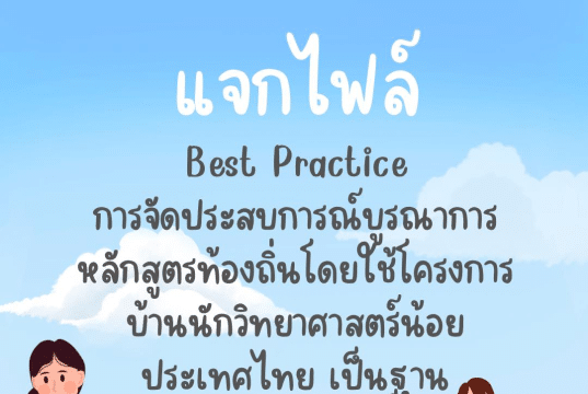 แจกไฟล์ตัวอย่าง “Best Practice การจัดประสบการณ์บูรณาการหลักสูตรท้องถิ่น โดยใช้โครงการบ้านนักวิทยาศาสตร์น้อยประเทศไทย เป็นฐาน” โดยคุณครูระวีวัฒน์ โพธิสุวรรณ์ ครู ชำนาญการ โรงเรียนอนุบาลปราจีนบุรี