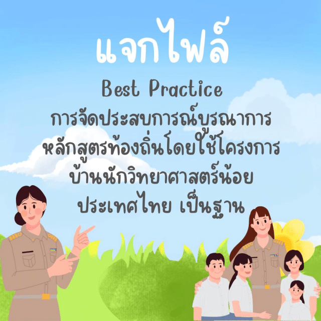 แจกไฟล์ตัวอย่าง “Best Practice การจัดประสบการณ์บูรณาการหลักสูตรท้องถิ่น โดยใช้โครงการบ้านนักวิทยาศาสตร์น้อยประเทศไทย เป็นฐาน” โดยคุณครูระวีวัฒน์ โพธิสุวรรณ์ ครู ชำนาญการ โรงเรียนอนุบาลปราจีนบุรี