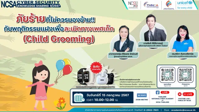 อบรมออนไลน์ฟรี NCSA Cybersecurity Knowledge Sharing ในหัวข้อ "ภัยร้ายที่ไม่ควรมองข้าม!! … กับพฤติกรรมแฝงเพื่อละเมิดทางเพศเด็ก (Child Grooming)" รับเกียรติบัตรจาก รับวุฒิบัตรจาก สพฐ. และ สกมช.