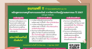 สสวท.เปิดอบรมออนไลน์ หลักสูตรการจัดการเรียนรู้ฐานสมรรถนะ ปีงบประมาณ 2567 วันที่ 19 สิงหาคม – 2 ตุลาคม 2567