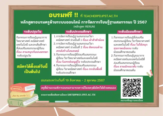 สสวท.เปิดอบรมออนไลน์ หลักสูตรการจัดการเรียนรู้ฐานสมรรถนะ ปีงบประมาณ 2567 วันที่ 19 สิงหาคม – 2 ตุลาคม 2567