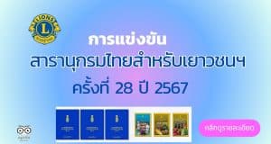 ขอเชิญสมัครเข้าแข่งขันสารานุกรมไทยสำหรับเยาวชนฯ ครั้งที่ 28 ปี 2567