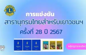 ขอเชิญสมัครเข้าแข่งขันสารานุกรมไทยสำหรับเยาวชนฯ ครั้งที่ 28 ปี 2567