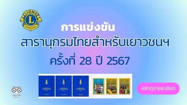 ขอเชิญสมัครเข้าแข่งขันสารานุกรมไทยสำหรับเยาวชนฯ ครั้งที่ 28 ปี 2567