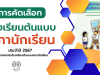 สพฐ.ประกาศการแข่งขันโรงเรียนต้นแบบสภานักเรียน ระดับประเทศ ประจำปี 2567