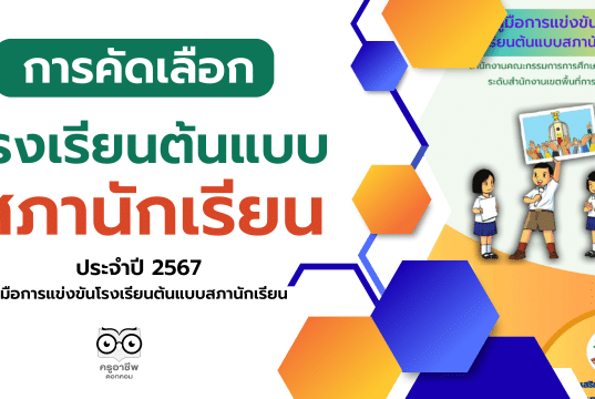 สพฐ.ประกาศการแข่งขันโรงเรียนต้นแบบสภานักเรียน ระดับประเทศ ประจำปี 2567