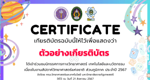 ขอเชิญเข้าร่วมรับชมนิทรรศการสัปดาห์วิทยาศาสตร์แห่งชาติ ส่วนภูมิภาค ประจำปี 2567 ในรูปแบบ ONLINE พร้อมรับใบเกียรติบัตร โดยมหาวิทยาลัยราชภัฏเทพสตรี