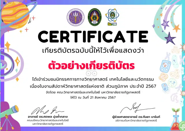 ขอเชิญเข้าร่วมรับชมนิทรรศการสัปดาห์วิทยาศาสตร์แห่งชาติ ส่วนภูมิภาค ประจำปี 2567 ในรูปแบบ ONLINE พร้อมรับใบเกียรติบัตร โดยมหาวิทยาลัยราชภัฏเทพสตรี