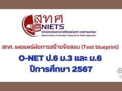 สทศ. เผยแพร่ผังการสร้างข้อสอบ (Test blueprint) O-NET ป.6 ม.3 และ ม.6 ปีการศึกษา 2567