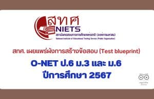 สทศ. เผยแพร่ผังการสร้างข้อสอบ (Test blueprint) O-NET ป.6 ม.3 และ ม.6 ปีการศึกษา 2567