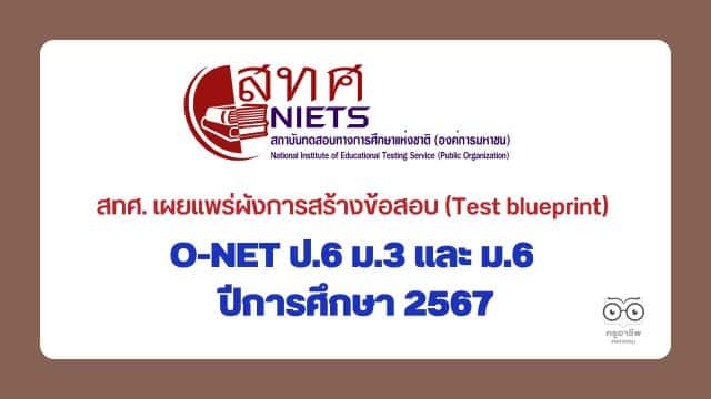 สทศ. เผยแพร่ผังการสร้างข้อสอบ (Test blueprint) O-NET ป.6 ม.3 และ ม.6 ปีการศึกษา 2567