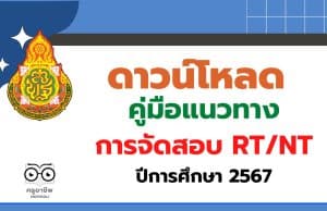 สพฐ.ประกาศผู้รับผิดชอบการจัดสอบ RT/NT ในระดับศูนย์สอบ/สนามสอบ