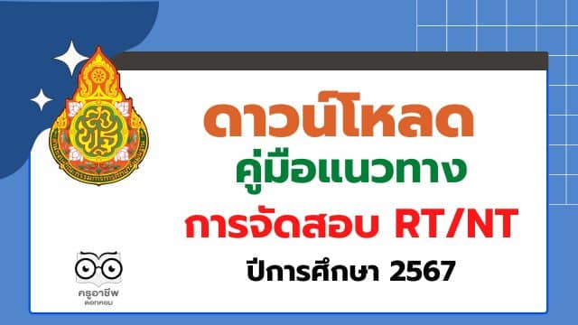 สพฐ.ประกาศผู้รับผิดชอบการจัดสอบ RT/NT ในระดับศูนย์สอบ/สนามสอบ