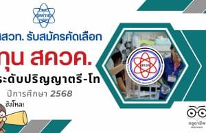 สสวท.ประกาศคัดเลือกผู้รับทุนโครงการ สควค. ประจำปีการศึกษา 2568 จำนวน 100 ทุน เรียนจบแล้วบรรจุทันที