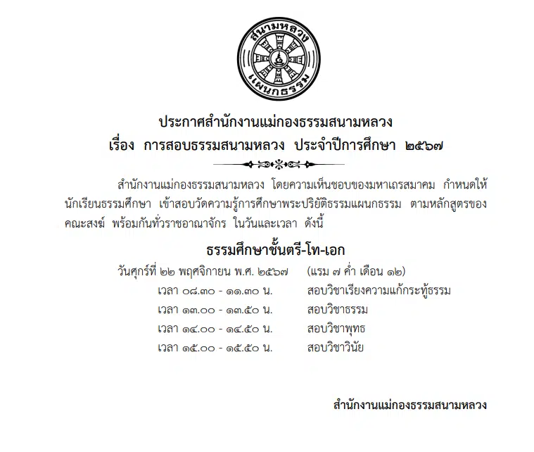 กำหนดการสอบธรรมสนามหลวง ธรรมศึกษา ประจำปีการศึกษา พ.ศ.2567