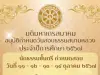 กำหนดการสอบธรรมสนามหลวง ธรรมศึกษา ประจำปีการศึกษา พ.ศ.2567