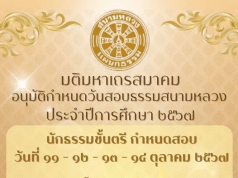 กำหนดการสอบธรรมสนามหลวง ธรรมศึกษา ประจำปีการศึกษา พ.ศ.2567