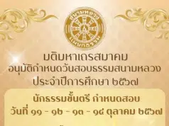 กำหนดการสอบธรรมสนามหลวง ธรรมศึกษา ประจำปีการศึกษา พ.ศ.2567