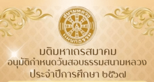 กำหนดการสอบธรรมสนามหลวง ธรรมศึกษา ประจำปีการศึกษา พ.ศ.2567