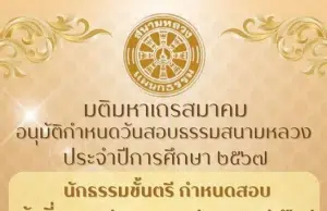 กำหนดการสอบธรรมสนามหลวง ธรรมศึกษา ประจำปีการศึกษา พ.ศ.2567