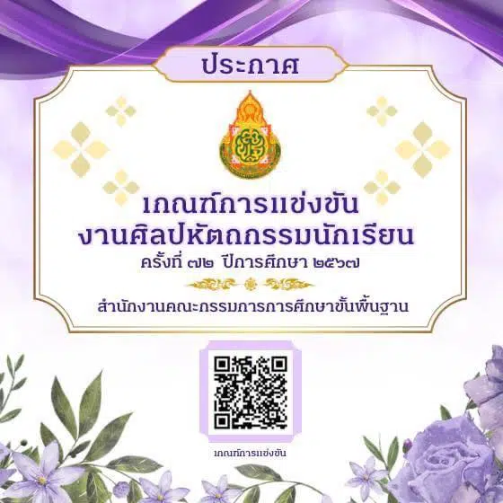 เกณฑ์การแข่งขัน งานศิลปหัตถกรรมนักเรียน ครั้งที่ 72 ปีการศึกษา 2567 สำนักงานคณะกรรมการการศึกษาขั้นพื้นฐาน