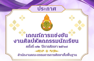 เกณฑ์การแข่งขัน งานศิลปหัตถกรรมนักเรียน ครั้งที่ 72 ปีการศึกษา 2567 สำนักงานคณะกรรมการการศึกษาขั้นพื้นฐาน