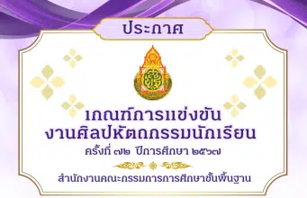 เกณฑ์การแข่งขัน งานศิลปหัตถกรรมนักเรียน ครั้งที่ 72 ปีการศึกษา 2567 สำนักงานคณะกรรมการการศึกษาขั้นพื้นฐาน