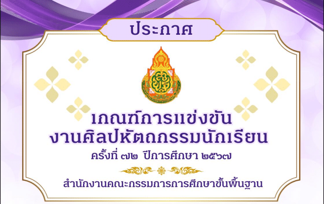 เกณฑ์การแข่งขัน งานศิลปหัตถกรรมนักเรียน ครั้งที่ 72 ปีการศึกษา 2567 สำนักงานคณะกรรมการการศึกษาขั้นพื้นฐาน